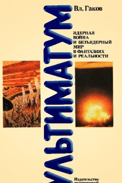 Ультиматум Ядерная война и безъядерный мир в фантазиях и реальности