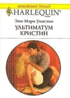 Ультиматум Кристин