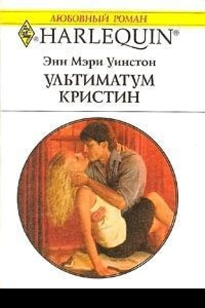 Ультиматум Кристин
