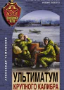 Ультиматум крупного калибра