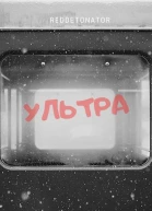 Ультра