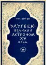 Улугбек  великий астроном XV века