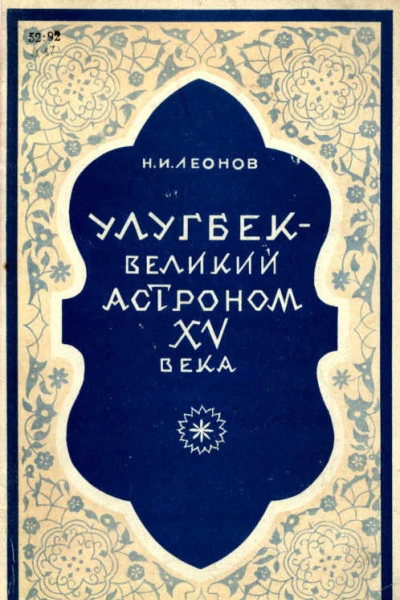 Улугбек  великий астроном XV века