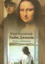 Улыбка Джоконды Книга о художниках