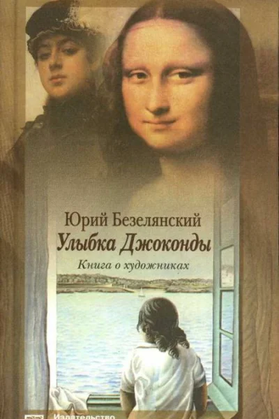 Улыбка Джоконды Книга о художниках