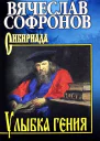 Улыбка гения