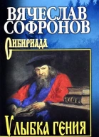 Улыбка гения
