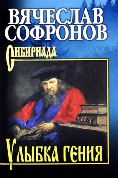 Улыбка гения