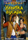 Улыбка гусара