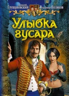 Улыбка гусара