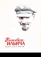 Улыбка Ильича