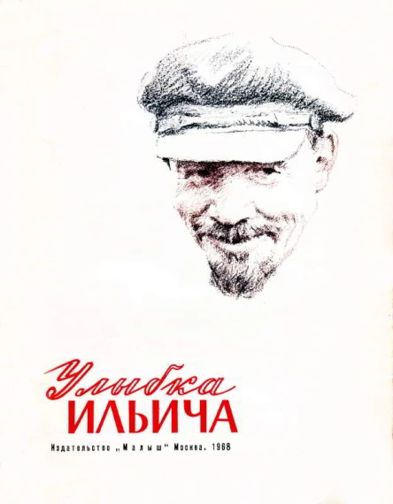 Улыбка Ильича