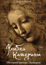 Улыбка Катерины История матери Леонардо