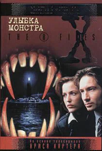 Улыбка Монстра