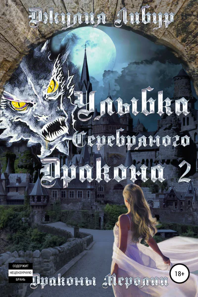 Улыбка Серебряного Дракона 2
