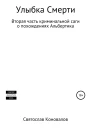 Улыбка смерти