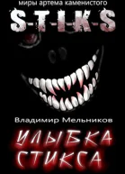 Улыбка Стикса