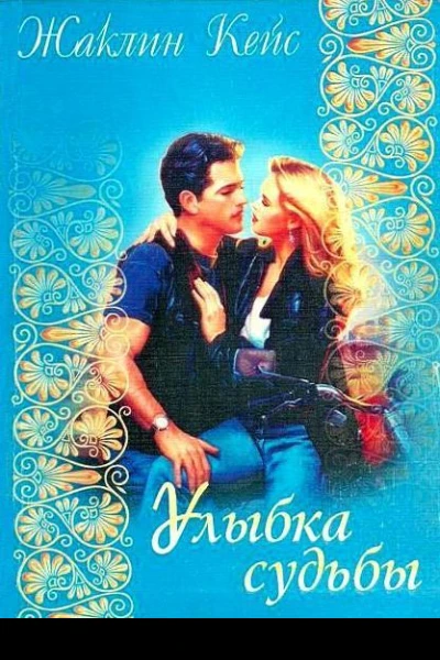 Улыбка судьбы
