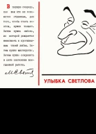 Улыбка Светлова