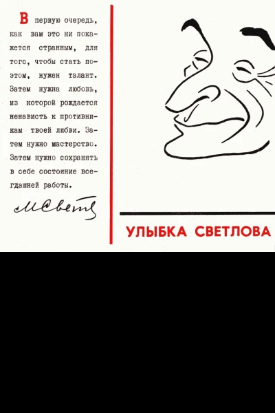 Улыбка Светлова