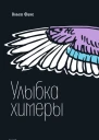 Улыбка химеры