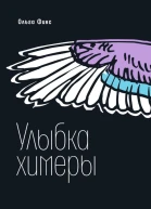 Улыбка химеры