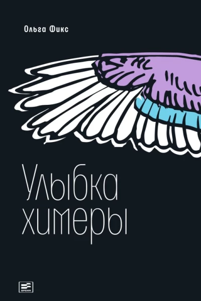 Улыбка химеры