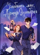 Улыбнись мне Артур Эдинброг
