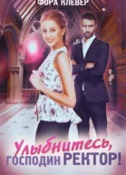 Улыбнитесь господин Ректор СИ