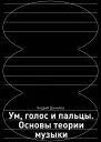 Ум голос и пальцы Основы теории музыки
