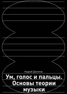 Ум голос и пальцы Основы теории музыки