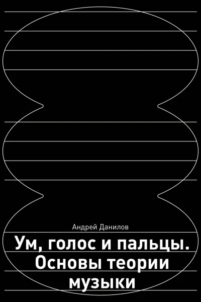 Ум голос и пальцы Основы теории музыки