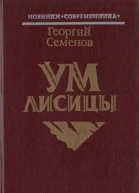 Ум лисицы