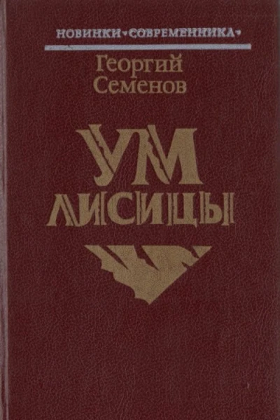 Ум лисицы