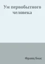 Ум первобытного человека