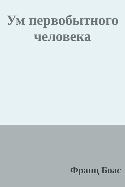 Ум первобытного человека