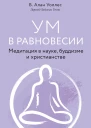 Ум в равновесии Медитация в науке буддизме и христианстве