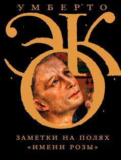 Умберто Эко  Заметки на полях Имени розы