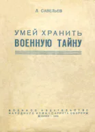Умей хранить военную тайну