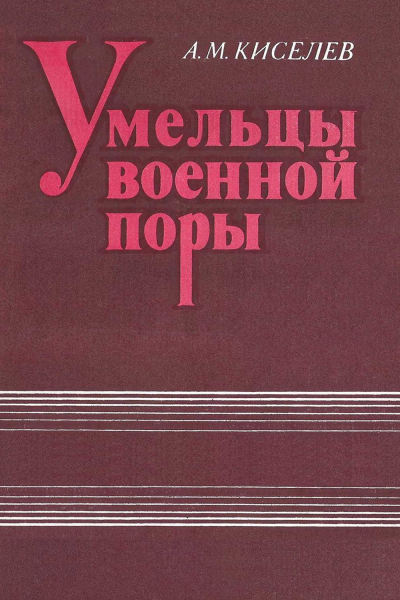 Умельцы военной поры