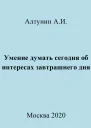 Умение думать сегодня об интересах завтрашнего дня