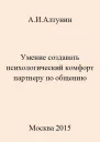 Умение создавать психологический комфорт партнеру по общению