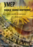Умер перед своей кончиной или Матьимачеха за стеклом