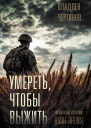 Умереть чтобы выжить Фронтовые истории наше время