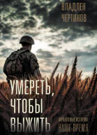 Умереть чтобы выжить Фронтовые истории наше время