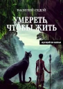 Умереть чтобы жить
