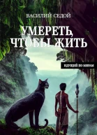 Умереть чтобы жить
