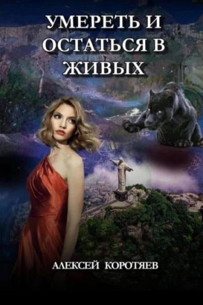 Умереть и остаться в живых