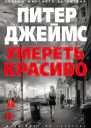 Умереть красиво