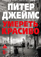 Умереть красиво